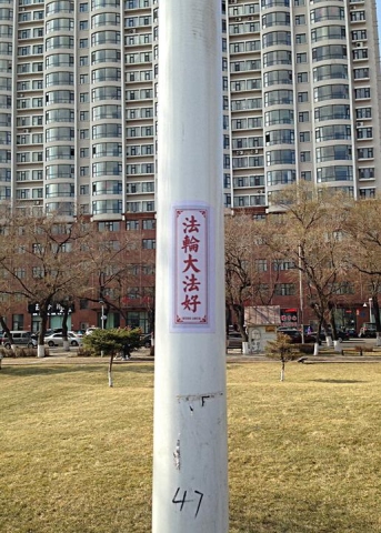 2015-4-27-minghui-425-heilongjiang-banner-04