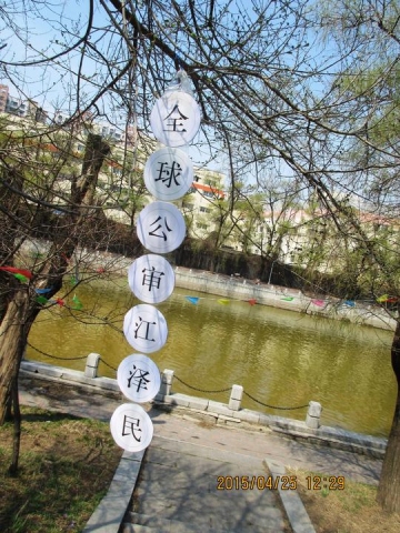 2015-4-27-minghui-425-jilin-banner-06