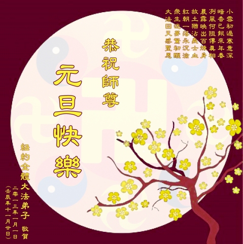 2012-12-31-minghui-2013newyork-greetings