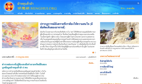 2021 7 13 mh thai minghui website launched 20210713 ss