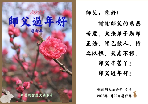 2023-1-21-cny2023-greetings-for-master-minghui_K1T4mAl
