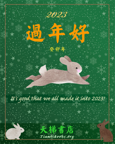 2023-1-22-greeting-card-happy-lunar-new-year2023-tianti1--ss