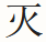 mie-CN-character